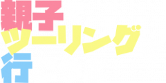 親子でツーリングに行こうよ